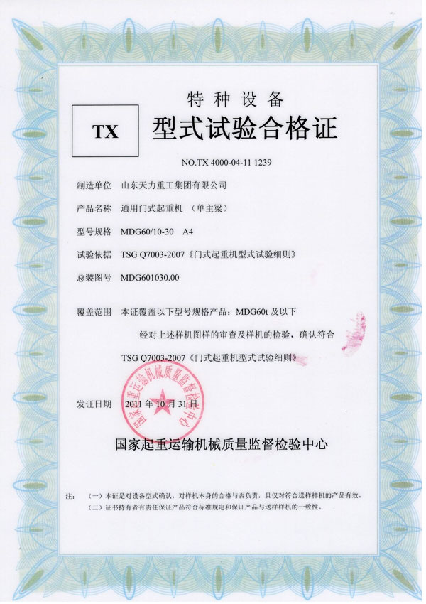 通用門式起重機(jī)（單主梁）試驗合格證