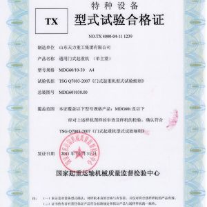 通用門式起重機(jī)（單主梁）試驗合格證
